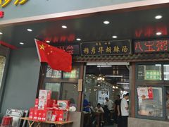 -穆彦华逍遥镇胡辣汤(岗坡路店)