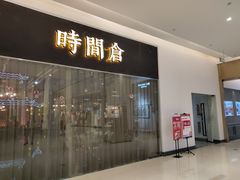 门面-时间仓(湘江世纪城店)