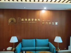 -月幸福月子中心(静安店)
