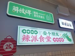 -耍盆友·重庆江湖菜(百子湾店)