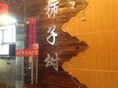 门面-柿子树炭烤羊腿(金台路店)