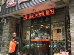 门面-福瑞记老孙头biangbiang面(新生路店)