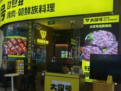 -大叹号·朝鲜族烤肉(潍坊泰华城店)