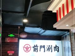 -前门·鲜肉火锅(长风店)