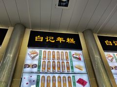 -清真·白记年糕(牛街北口店)