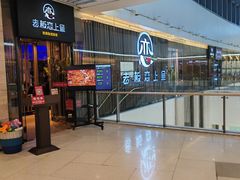 门面-老板恋上鱼(恒隆广场店)