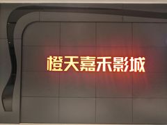 -橙天嘉禾影城(星荟中心店)