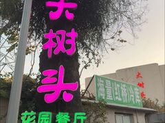 -大树头花园餐厅(市桥店)
