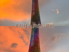 -广州塔