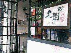 -建国328 本帮小馆·面馆