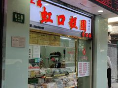 门面-上海虹口糕团(福州路店)