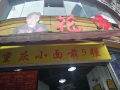 门面-花市豌杂面(民生路店)