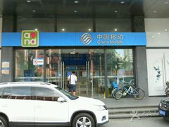 -中国移动(光华路营业厅)