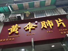 门面-黄伞肺片(双楠分店)