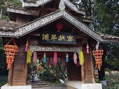 -云南民族村