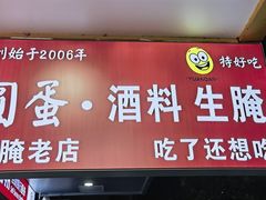 -圆蛋酒料•生腌(开元路店)