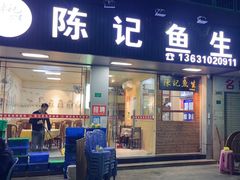 -官塘陈记鱼生·潮汕砂锅粥·牛肉火锅(潮枫路总店)