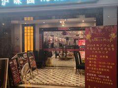 -御沪沪味园.融合菜.海鲜(斜土路店)