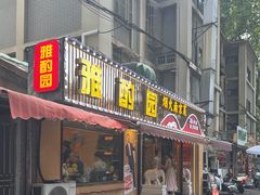 -雅酌园·烟火南京菜(颐和路店)