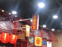 -永和大王(宜山店)