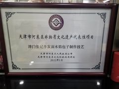 -津门张记包子铺(华昌道店)