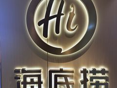 -海底捞火锅(崇文门新世界百货店)