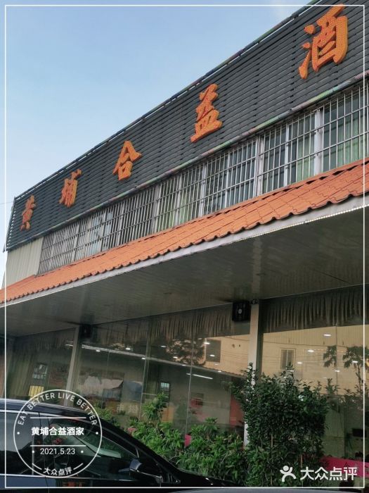 黄埔合益酒家门面图片