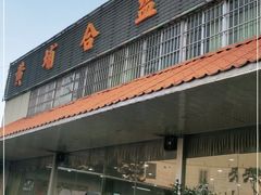 门面-黄埔合益酒家