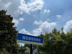 -善卷洞风景区
