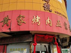 -伍忠号黄家烤肉正宗楼
