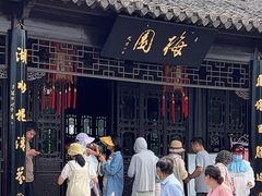 -梅园