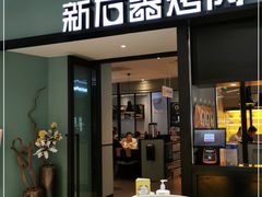 门面-新石器烤肉(招商1872店)