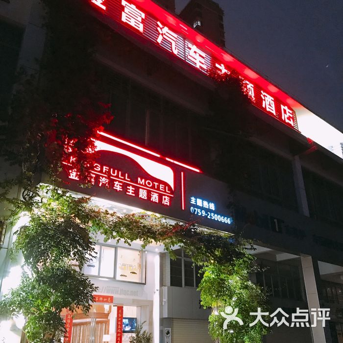 金富汽车主题酒店