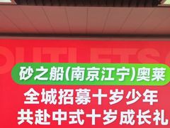 -砂之船奥莱(南京江宁店)