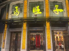 -马旺子酒楼