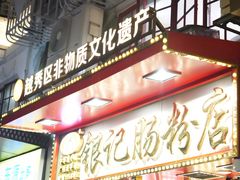 -银记肠粉店(北京路店)