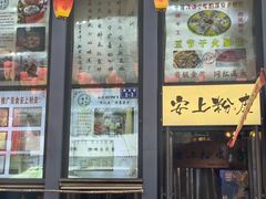 -安上粉皮.非遗手工小吃(骑龙巷店)