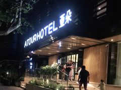 -杭州西湖湖滨银泰亚朵酒店