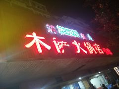 -木萨火锅店(开鲁路店)