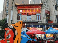 -关二哥烧烤(王家湾店)