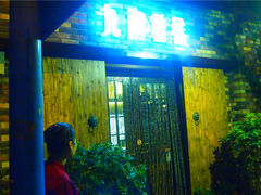 门面-陆壹捌餐厅(五大道店)