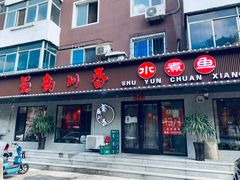 门面-蜀韵川香水煮鱼(泰山路店)