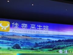 -佳客来·牛排(湖东店)