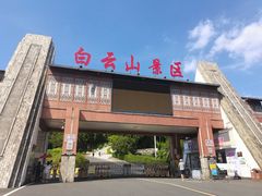 -白云山风景名胜区