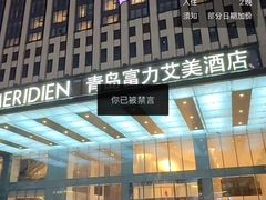 -青岛富力艾美酒店