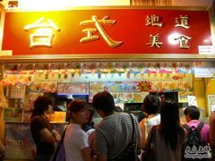 招牌-台式地道美食