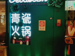 门面-青瓷火锅料理(西单大悦城店)