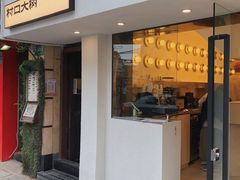 门面-村口大树(长乐路店)
