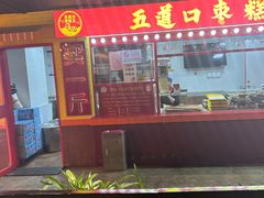 -五道口枣糕王(西单华威约饭街店)