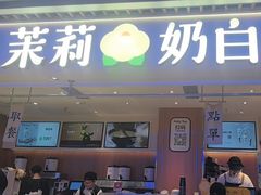-茉莉奶白(广州动漫星城店)